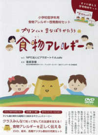 ＤＶＤ＞プリンくんとまなぼうかたろう　食物アレルギー ＜ＤＶＤ＞