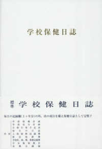 学校保健日誌　小学校版