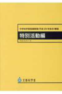 中学校学習指導要領（平成２９年告示）解説　特別活動編 - 平成２９年７月