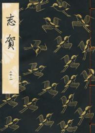 志賀 観世流特製一番本（大成版）