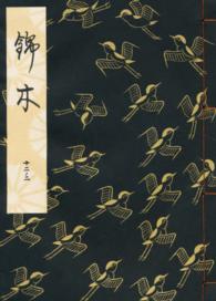 錦木 観世流特製一番本（大成版）