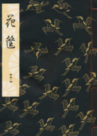 花筐 観世流特製一番本（大成版）