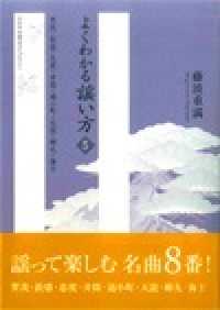 よくわかる謡い方 〈５〉 賀茂・敦盛・忠度・井筒・通小町・天鼓・蝉丸・海士 ひのきお稽古ライブラリー