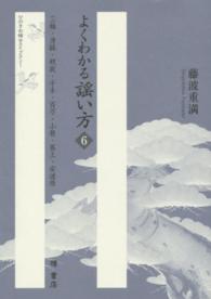 よくわかる謡い方 〈６〉 三輪・清経・頼政・千手・百万・小督・葵上・安達原 ひのきお稽古ライブラリー