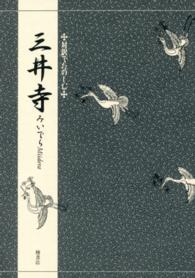 対訳でたのしむ三井寺