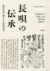 長唄の伝承 - 旋律形成に関する学際的研究 日本女子大学叢書