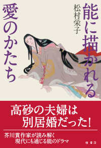 能に描かれる愛のかたち