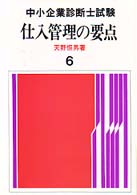 仕入管理の要点 中小企業診断士試験 （新版）