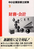 財務・会計 中小企業診断士試験受験テキスト