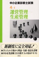 運営管理－生産管理 中小企業診断士試験受験テキスト