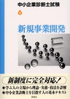 新規事業開発 中小企業診断士試験受験テキスト