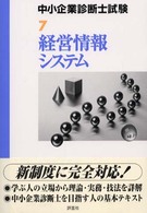 中小企業診断士試験受験テキスト<br> 中小企業診断士試験受験テキスト〈７〉経営情報システム