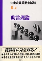 助言理論 中小企業診断士試験受験テキスト
