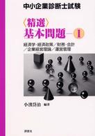 中小企業診断士試験〈精選〉基本問題 〈１〉