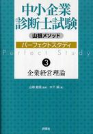 中小企業診断士試験山根メソッドパーフェクトスタディ 〈３〉 企業経営理論 木下潔