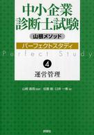 中小企業診断士試験山根メソッドパーフェクトスタディ 〈４〉 運営管理 佐藤剛