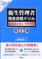 第１種衛生管理者完全合格ドリル - 厳選過去問と予想問題