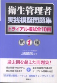 第１種衛生管理者実践模擬問題集 - トライアル模試全１０回