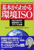基本からわかる環境ＩＳＯ―ＩＳＯ１４００１認証取得へのステップと手順