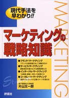 マーケティングの戦略知識 - 現代手法を早わかり！！