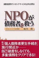 ＮＰＯが債務者を救う - 消費者信用カウンセリング・サービスの上手な活用法
