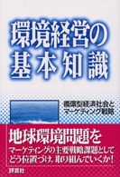 環境経営の基本知識 - 循環型経済社会とマーケティング戦略