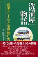 「洗濯屋」物語―産業クリーニング業界興亡史