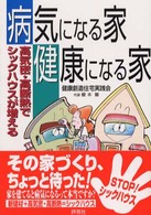 病気になる家健康になる家 - 高気密・高断熱でシックハウスが増える