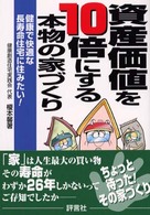 資産価値を１０倍にする本物の家づくり - 健康で快適な長寿命住宅に住みたい！