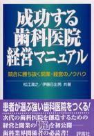 成功する歯科医院経営マニュアル - 競合に勝ち抜く開業・経営のノウハウ