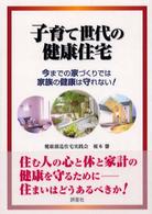 子育て世代の健康住宅 - 今までの家づくりでは家族の健康は守れない！