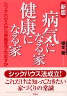 病気になる家健康になる家 - シックハウスから家族を守れますか （新版）