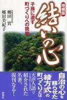 結いの心 - 子孫に遺す町づくりへの挑戦 （増補版）