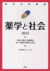 薬学と社会 〈２０１３〉 「法規・制度」「地域薬局」及び「医薬品の開発と生産」 薬学必修講座