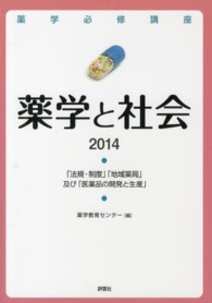 薬学と社会 〈２０１４〉 「法規・制度」「地域薬局」及び「医薬品の開発と生産」 薬学必修講座