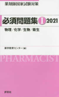 薬剤師国家試験対策必須問題集１ 〈２０２１〉 物理／化学／生物／衛生