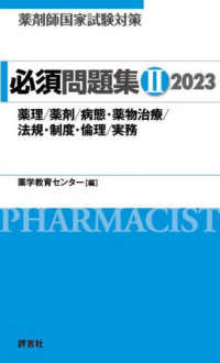 必修講座薬剤師国試対策 ２００６年版　４/評言社（単行本） 51-77mFIe2L.jpg