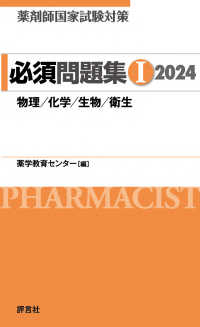 薬剤師国家試験対策　必須問題集〈１　２０２４〉物理／化学／生物／衛生