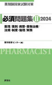 薬剤師国家試験対策必須問題集２ 〈２０２４〉 薬理／薬剤／病態・薬物治療／法規・制度・倫理／実務