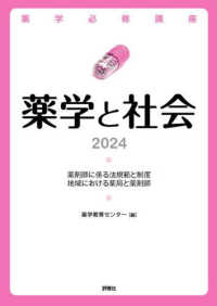 薬学と社会 〈２０２４〉 - 薬剤師に係る法規範と制度／地域における薬局と薬剤師 薬学必修講座