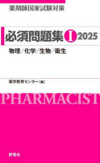 薬剤師国家試験対策必須問題集１ 〈２０２５〉 物理／化学／生物／衛生