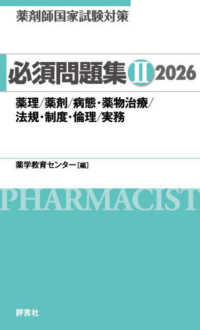 薬剤師国家試験対策必須問題集２ 〈２０２６〉 薬理／薬剤／病態・薬物治療／法規・制度・倫理／実務