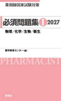 薬剤師国家試験対策必須問題集１ 〈２０２７〉 物理／化学／生物／衛生