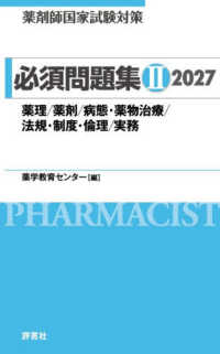 薬剤師国家試験対策必須問題集２ 〈２０２７〉 薬理／薬剤／病態・薬物治療／法規・制度・倫理／実務