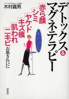デトックス＆マグネテラピー - 赤ら顔・シミ・ヤケド・キズ痕・肌われ・ニキビ