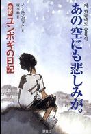 あの空にも悲しみが。 - 完訳「ユンボギの日記」