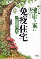 免疫住宅 - やっと健康な家に住める！