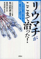 リウマチがここまで治った！―ホロトロピック的アプローチで治癒した患者１７人の証言
