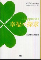 Ｈａｐｐｉｎｅｓｓ幸福の探求 - 人生で最も大切な技術