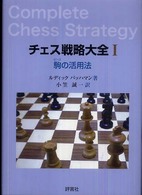 チェス戦略大全 〈１〉 駒の活用法